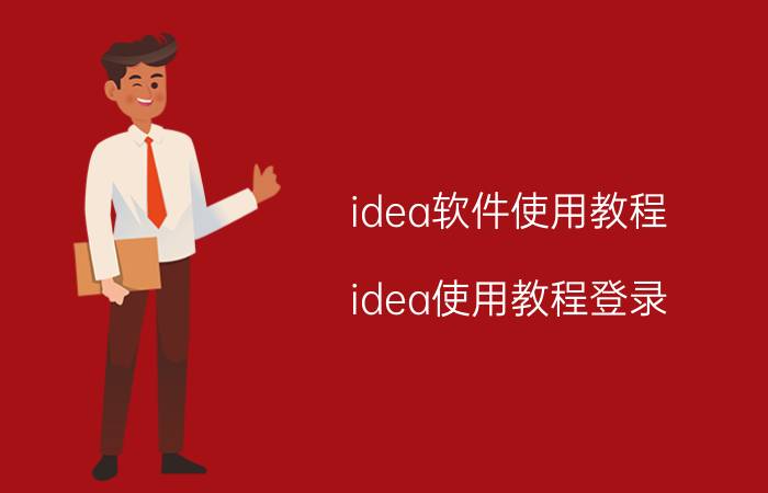 idea软件使用教程 idea使用教程登录？